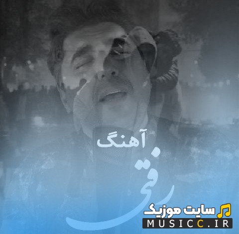 دانلود اهنگ شاهین پسیان با نام رفتی 《Shaahin Pessian - Rafty》 + کیفیت عالی